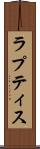 ラプティス Scroll