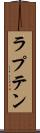 ラプテン Scroll