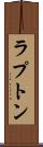 ラプトン Scroll