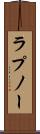 ラプノー Scroll