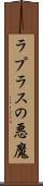 ラプラスの悪魔 Scroll