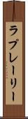 ラプレーリー Scroll