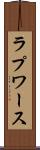 ラプワース Scroll