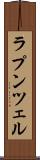 ラプンツェル Scroll