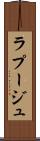 ラプージュ Scroll
