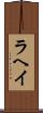 ラヘイ Scroll