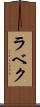ラベク Scroll