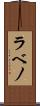 ラベノ Scroll