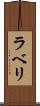 ラベリ Scroll