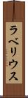 ラベリウス Scroll