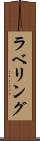 ラベリング Scroll