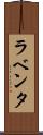 ラベンタ Scroll