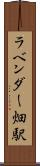 ラベンダー畑駅 Scroll