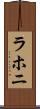 ラホニ Scroll