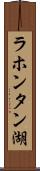 ラホンタン湖 Scroll