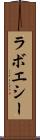 ラボエシー Scroll