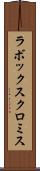 ラボックスクロミス Scroll