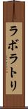 ラボラトリ Scroll