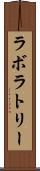 ラボラトリー Scroll