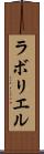 ラボリエル Scroll