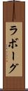 ラボーグ Scroll