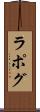 ラポグ Scroll