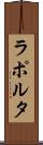 ラポルタ Scroll