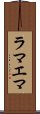 ラマエマ Scroll