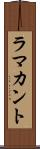 ラマカント Scroll