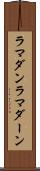 ラマダン Scroll