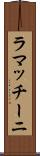ラマッチーニ Scroll