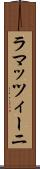 ラマッツィーニ Scroll