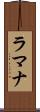 ラマナ Scroll