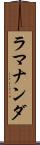 ラマナンダ Scroll