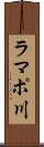 ラマポ川 Scroll