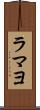 ラマヨ Scroll