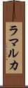 ラマルカ Scroll