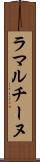 ラマルチーヌ Scroll