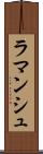 ラマンシュ Scroll