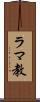 ラマ教 Scroll
