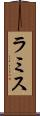 ラミス Scroll