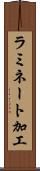 ラミネート加工 Scroll