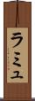 ラミュ Scroll