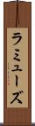 ラミューズ Scroll