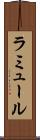 ラミュール Scroll