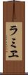 ラミヱ Scroll