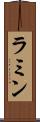 ラミン Scroll