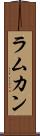ラムカン Scroll