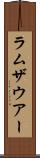 ラムザウアー Scroll