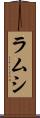 ラムシ Scroll